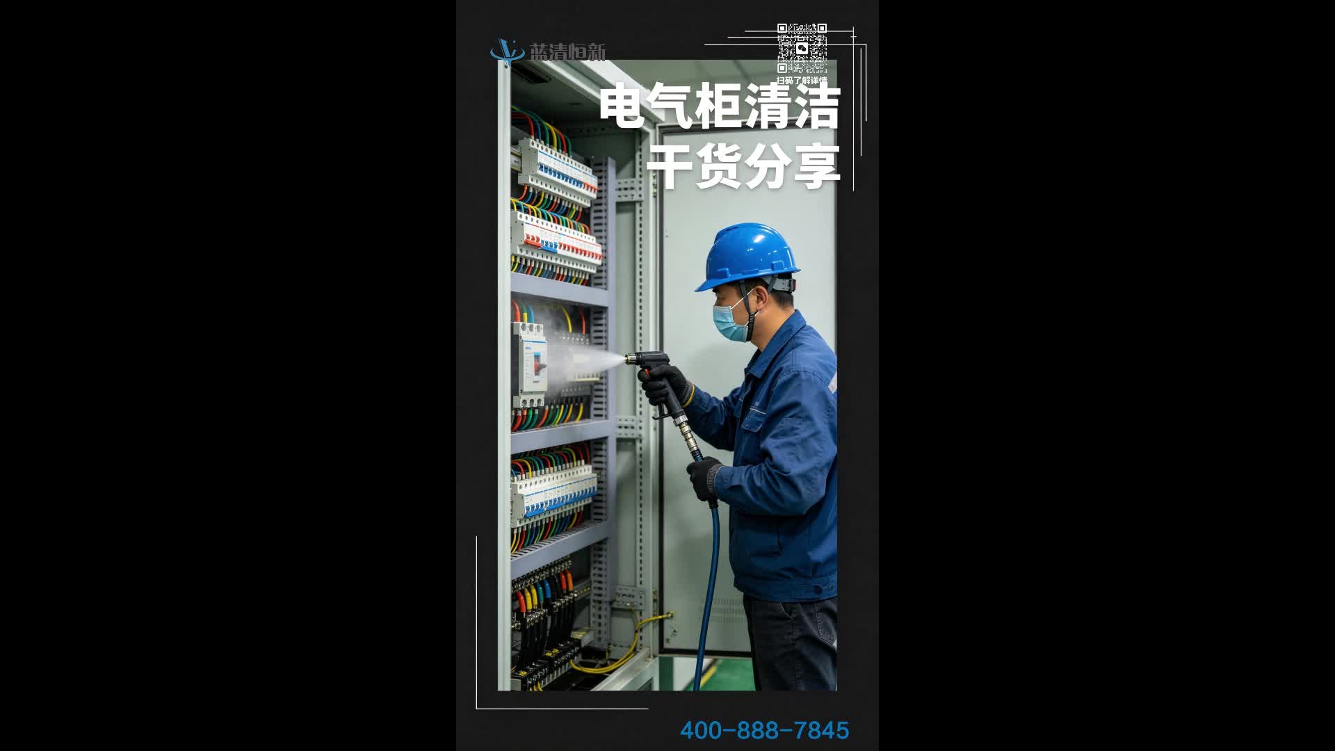 配电室配电柜积污严重？专业带电清洗现场全过程